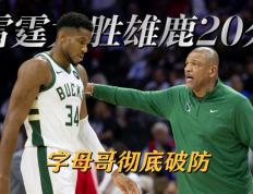 RayBet-字母哥连续五场比赛得分超过连败，雄鹿挑战极限！的简单介绍