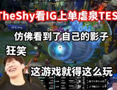 雷竞技-TheShy连续五场比赛得分超过高光表现，TES挑战极限！的简单介绍